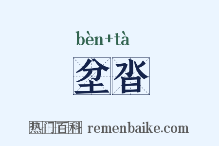 坌沓是什么意思的图片